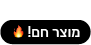 מוצר חם